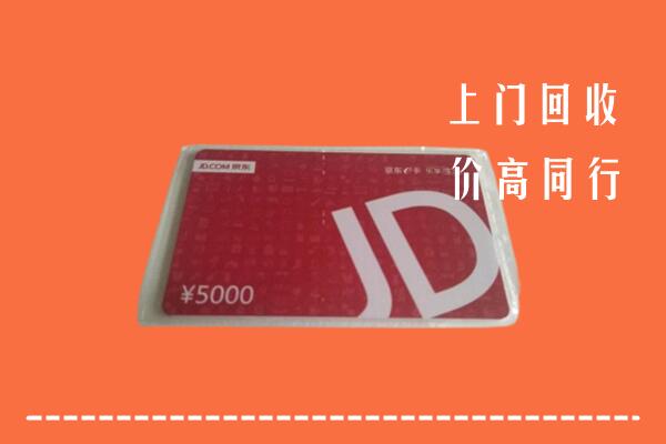 高价求购：道孚县回收京东卡
