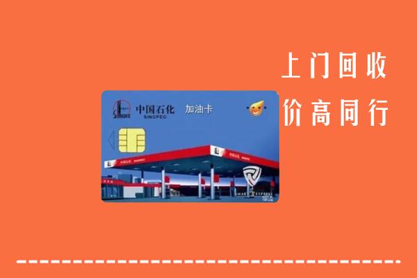 高价求购：道孚县回收加油卡