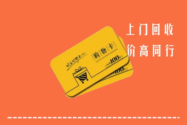 道孚县高价回收购物卡